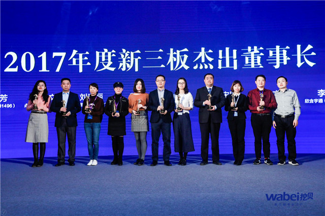 2017挖貝杰出董事長獎頒獎現(xiàn)場（挖貝新三板研究院制圖）