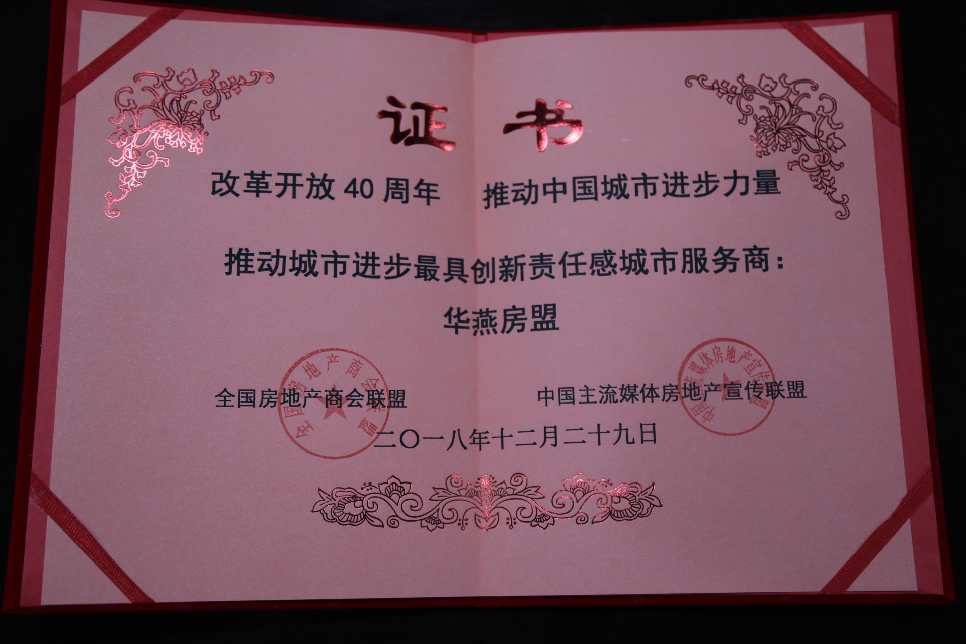 “城市進(jìn)步最具創(chuàng)新責(zé)任感城市服務(wù)商——華燕房盟