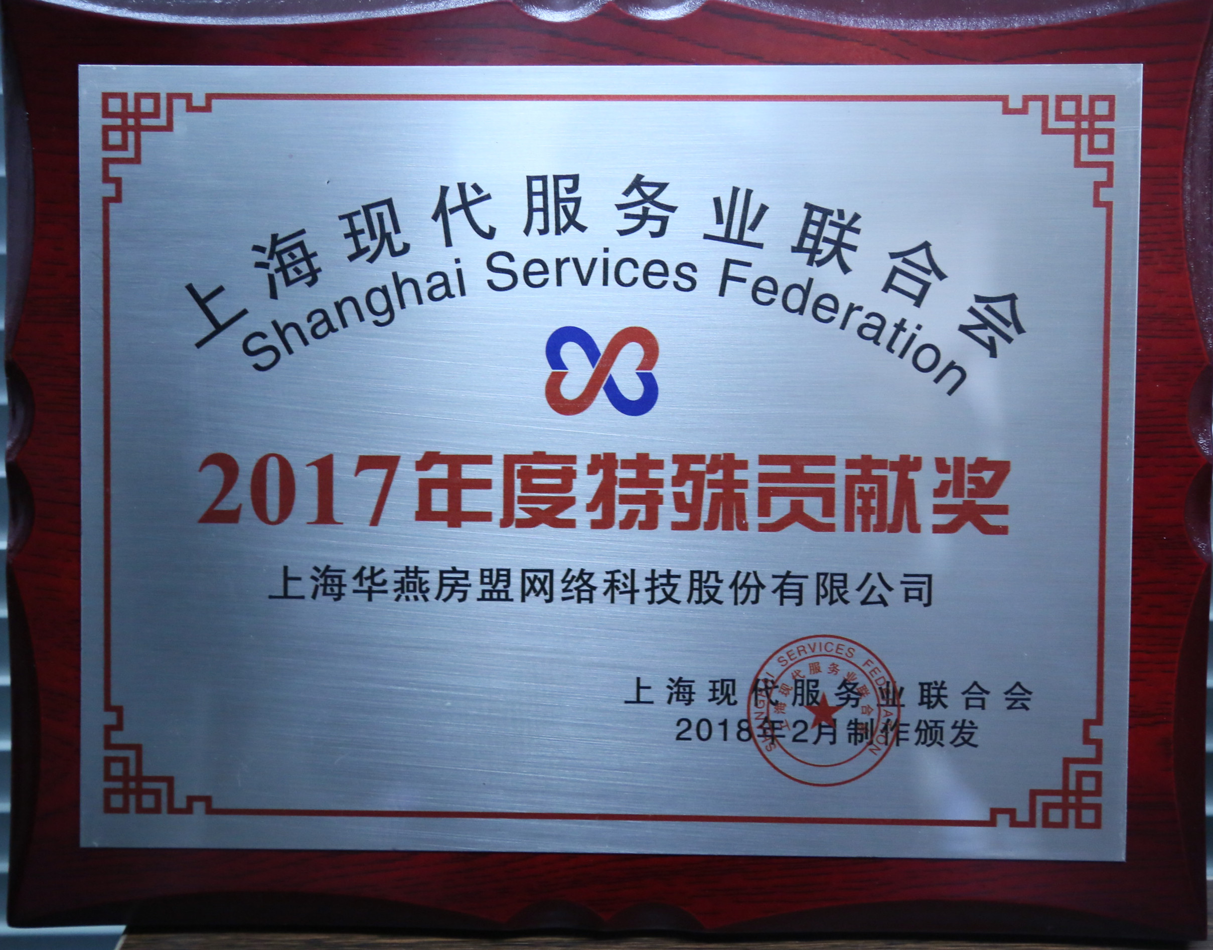 2017特殊貢獻(xiàn)獎(jiǎng)服務(wù)業(yè)聯(lián)合會(huì)