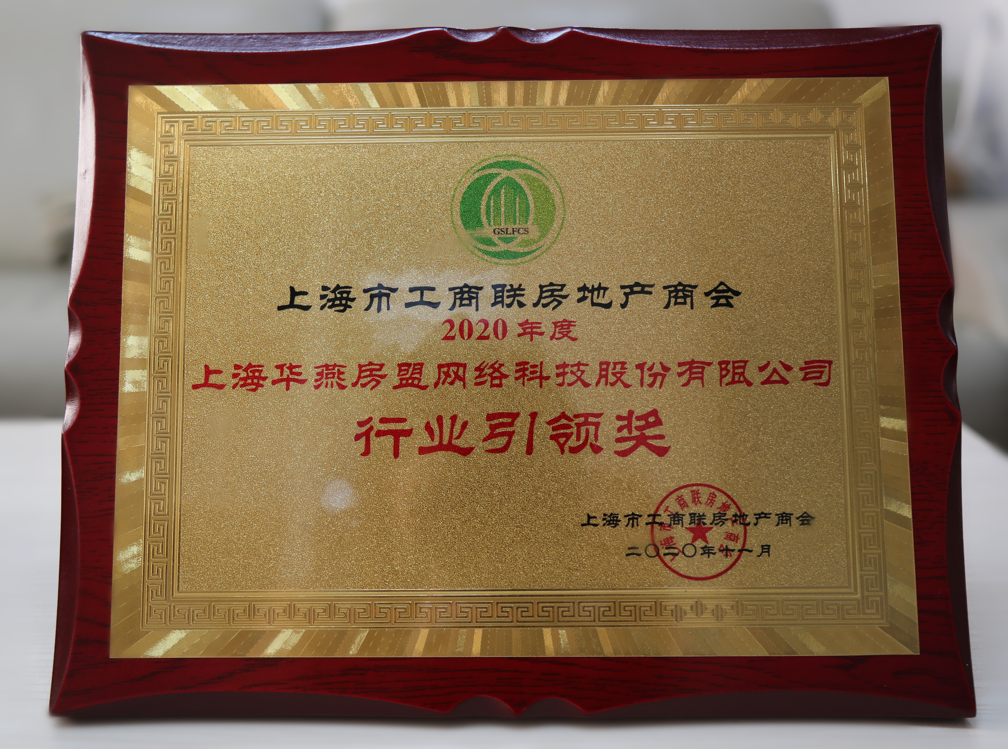 2020年度工商業(yè)房地產(chǎn)商會(huì)行業(yè)引領(lǐng)獎(jiǎng).jpg 2020年度工商業(yè)房地產(chǎn)商會(huì)行業(yè)引領(lǐng)獎(jiǎng).jpg