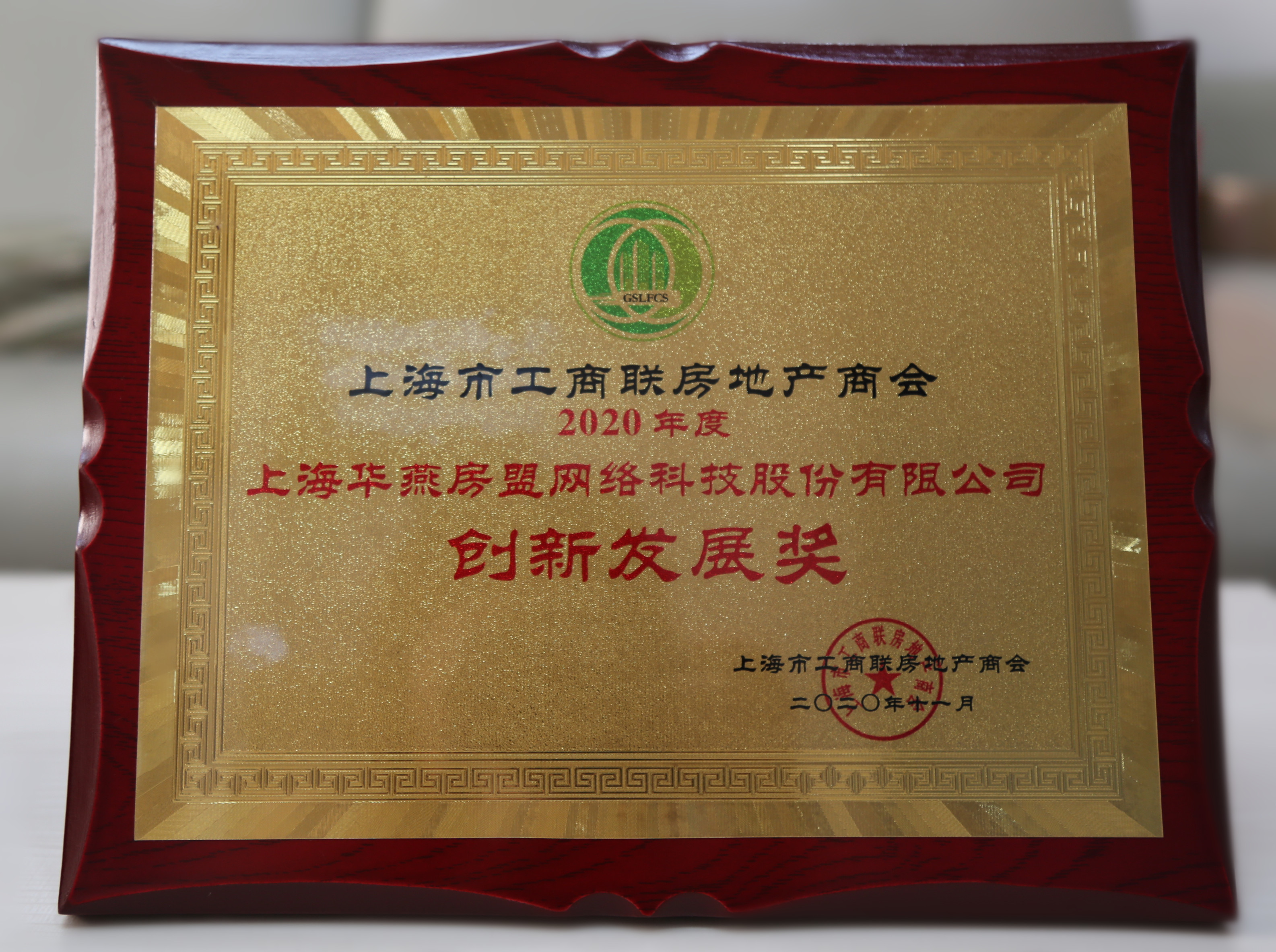 2020工商業(yè)房地產(chǎn)商會(huì)創(chuàng)新發(fā)展獎(jiǎng).jpg 2020工商業(yè)房地產(chǎn)商會(huì)創(chuàng)新發(fā)展獎(jiǎng).jpg